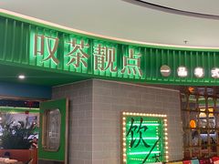 -叹茶靓点·粤式餐厅·全天茶市(石井万民广场店)