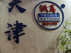 -铁真·刨冰红焖羊肉·正宗老字号