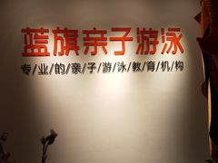 -蓝旗儿童游泳俱乐部(北国中心)