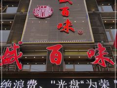 门面-盛百味·家宴餐厅(霸州分店)