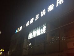 -逸鼎盛世轻奢SPA•泡澡(双碑店)