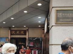 -沈大成(南京东路店)