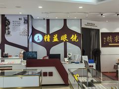 -精益眼镜(广埠屯店)