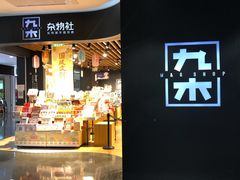 -九木杂物社(大族广场店)
