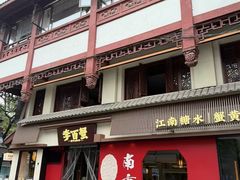-李百蟹·江南蟹黄面·河景餐厅(夫子庙总店)