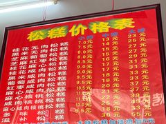 -矮人松糕(小南店)