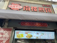 -南楼煎饼(滨江道店)