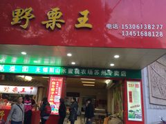 门面-阿男野栗王(金门路店)