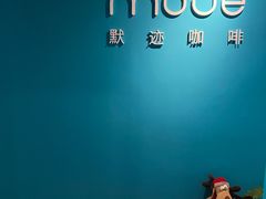 -默迹咖啡馆