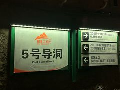 -816工程景区