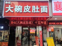 -孙记大碗皮肚面(后宰门店)