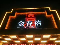 -金春禧(英雄山路旗舰店)