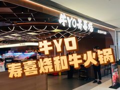 -牛YO寿喜烧·铁板烧和牛火锅自助(市府恒隆店)