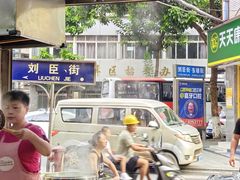 -刘臣街燃面