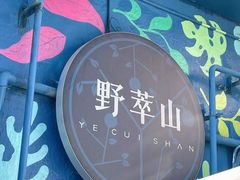 -野萃山·潮汕厚果汁(十亩地店)