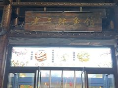 -铁锅炖灶台鱼老三炖鱼馆