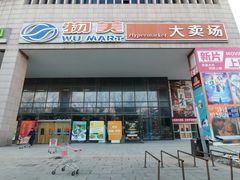 -物美综合超市(旧宫店)