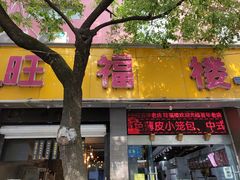 -旺福楼·包点(碑亭巷店)