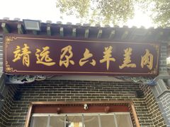 -靖远尕六美味羊羔肉