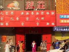 门面-辣莊重庆老火锅(滕州店)