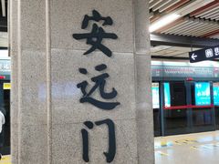 -安远门(地铁站)