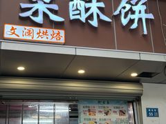 -栗酥饼(南长街店)