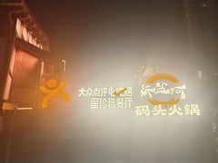 -纸盐河码头火锅(十八梯店)
