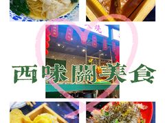 -西关味(大卫城店)