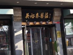 -吴裕泰圆筒冰淇淋(安内店)