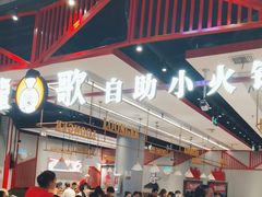 -龍歌自助小火锅(城阳万象汇店)