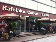 门面-猫屎咖啡(日月光中心广场店)