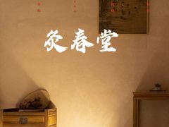 -灸春堂·专业艾灸·连锁品牌(丰潭路店)