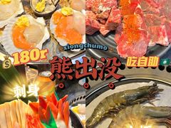 -熊出没日本烧肉放题