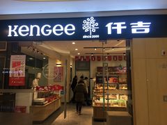 门面-仟吉(星汇维港店)
