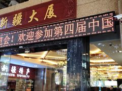 -巴扎美食·新疆菜·西域歌舞表演餐厅(新疆大厦店)