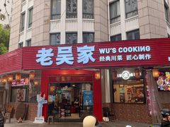 -老吴家川菜(昭化路店)