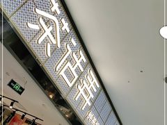 -茶话弄(李家村万达店)