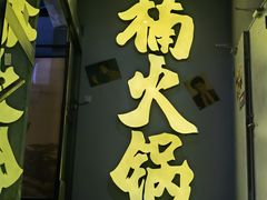 门面-楠火锅(广州总店)