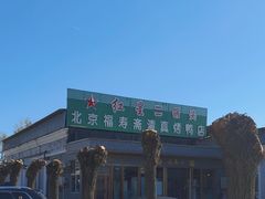 -福寿斋·老北京铜锅涮肉·烤鸭(顺义总店)