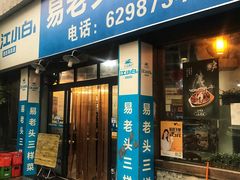 门面-易老头三样菜(南滨路总店)