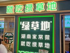 -绿草地·湘菜(7mall店)