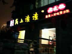 门面-岗上渣渣老火锅(两路口店)