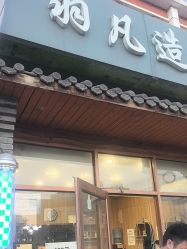 -羽凡造型