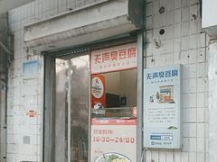 -无声臭豆腐(大井1号店)