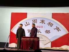 -房山周末相声俱乐部