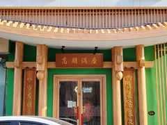 -沸炉重庆老火锅(军事博物馆店)