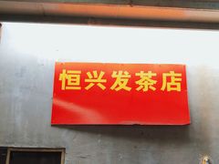 门面-陈氏老字号十三小炸炸店