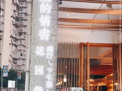 门面-周三的情书花园餐厅(江北店)