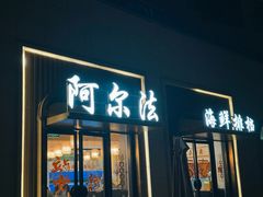 -阿尔法海鲜排档(爱琴海店)