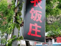 -途肴·老农饭庄(百里峡店)